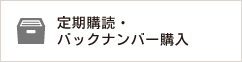 定期購読・バックナンバー購入