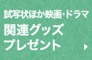 関連グッズプレゼント