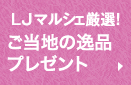 ご当地の逸品プレゼント