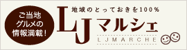 LJマルシェ