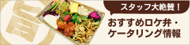 おすすめロケ弁・ケータリング情報