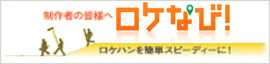 ロケなび!