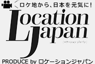 ロケ地から、日本を元気に!LOCATION JAPAN.net Produce by ロケーションジャパン
